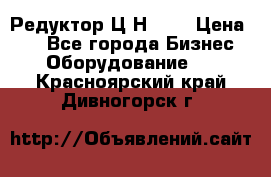 Редуктор Ц2Н-400 › Цена ­ 1 - Все города Бизнес » Оборудование   . Красноярский край,Дивногорск г.